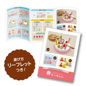 はじめてのおままごと ケーキセット